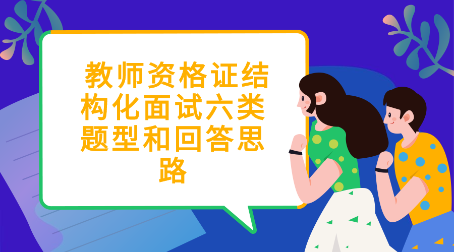 教师资格证结构化面试六类题型和回答思路