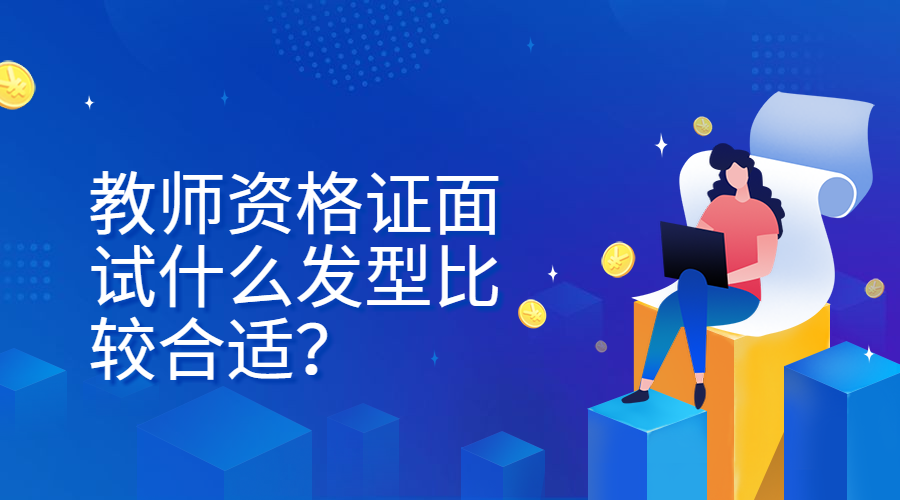 教师资格证面试什么发型比较合适?
