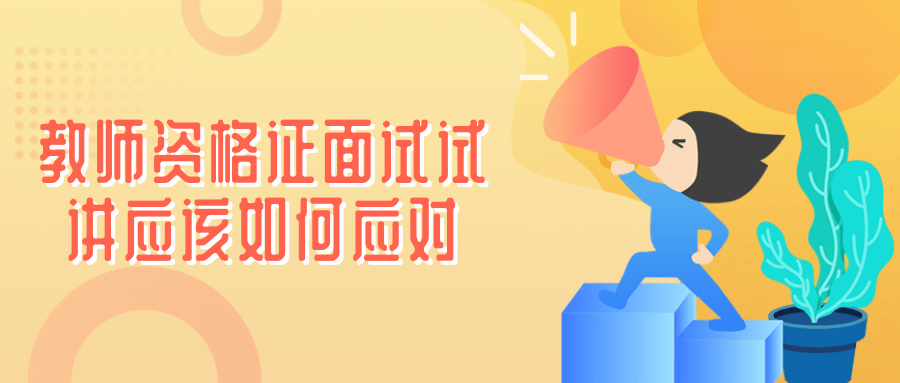 教师资格证面试试讲应该如何应对?