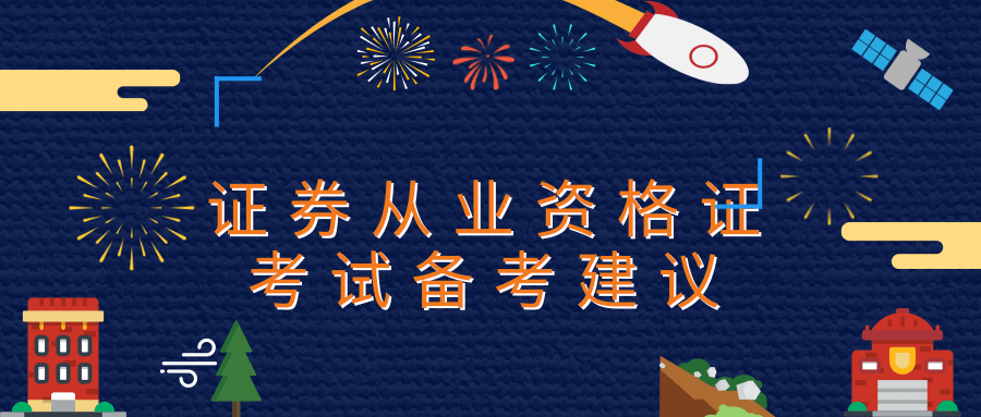 证券从业资格证考试备考建议