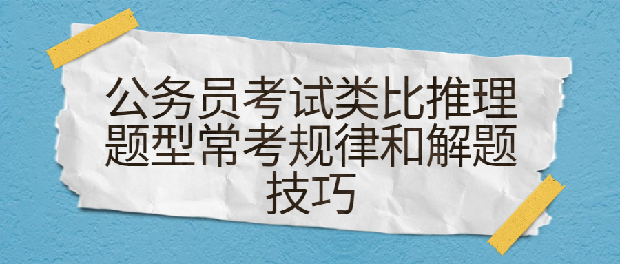 公务员考试类比推理题型常考规律和解题技巧