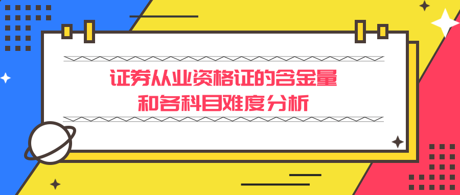 证券从业资格证的含金量和各科目难度分析