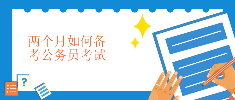 两个月如何备考公务员考试?