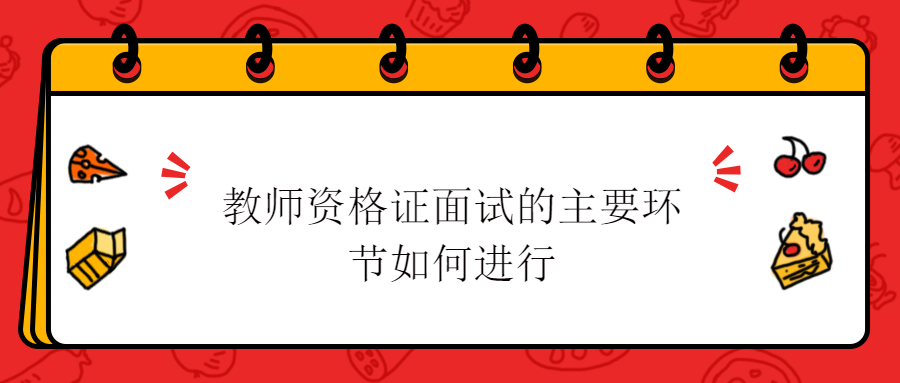 教师资格证面试的主要环节如何进行?