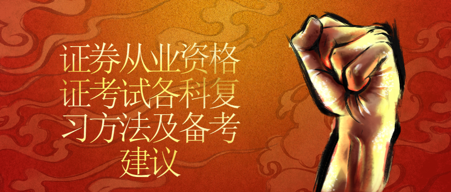 证券从业资格证考试各科复习方法及备考建议