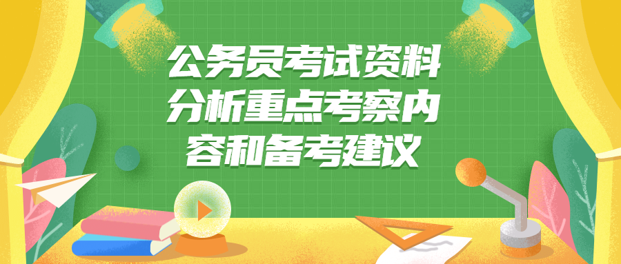 公务员考试资料分析重点考察内容和备考建议