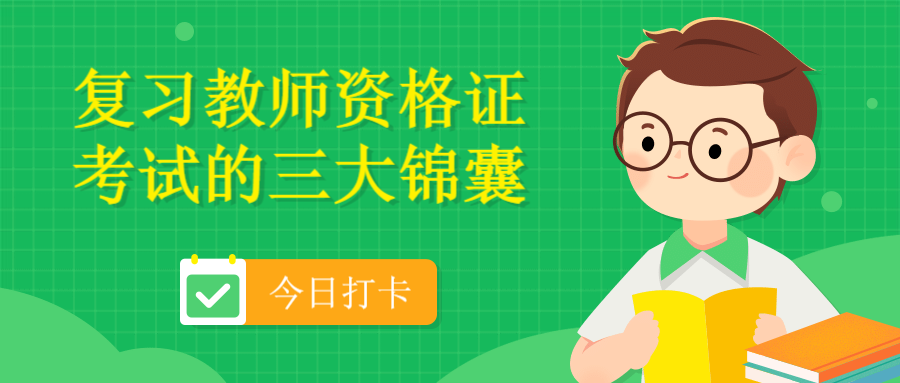 复习教师资格证考试的三大锦囊