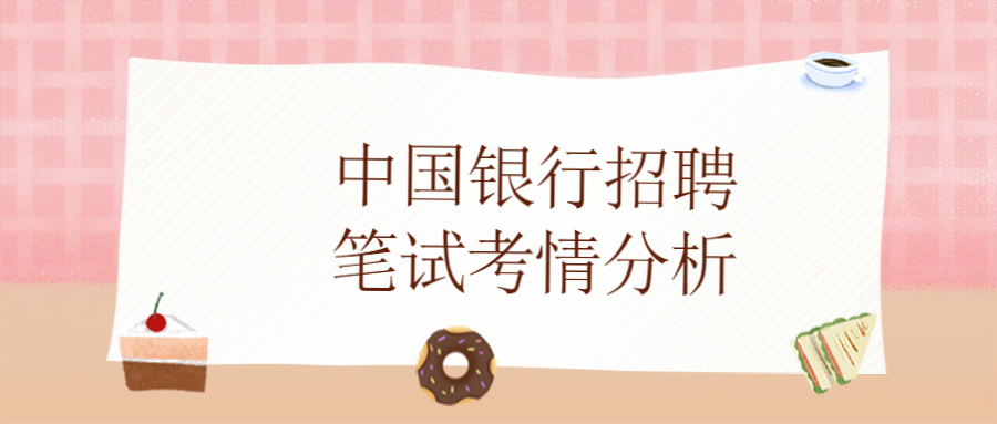 中国银行招聘笔试考情分析