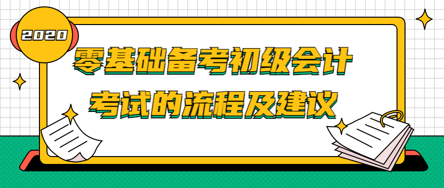 零基础备考初级会计考试的流程及建议