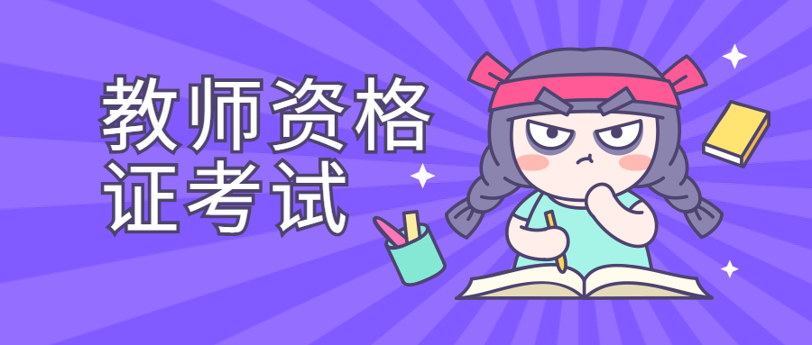 教师资格证考试选择题和材料分析题答题技巧