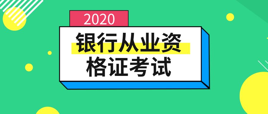 银行从业资格证考试的复习小窍门