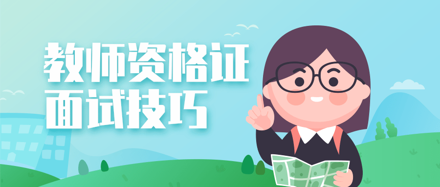 教师资格证面试技巧—结构化如何突破？