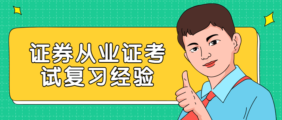 证券从业资格证考试复习经验