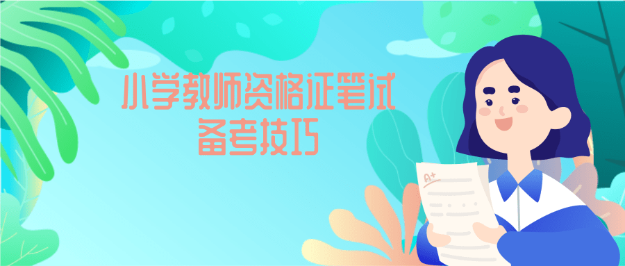 小学教师资格证笔试备考方法