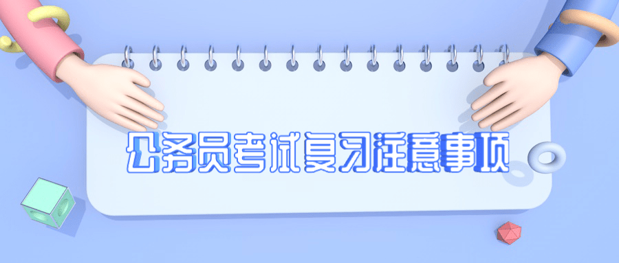 公务员考试综合分析题复习注意事项