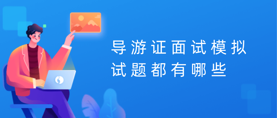 导游证面试模拟试题都有哪些？