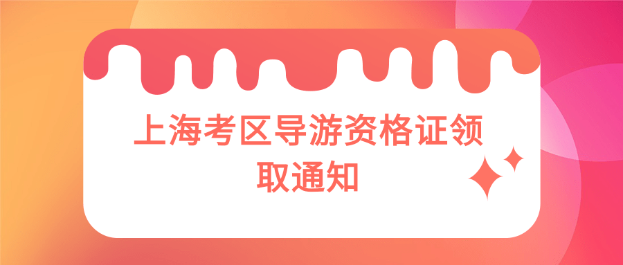 上海考区导游资格证领取通知