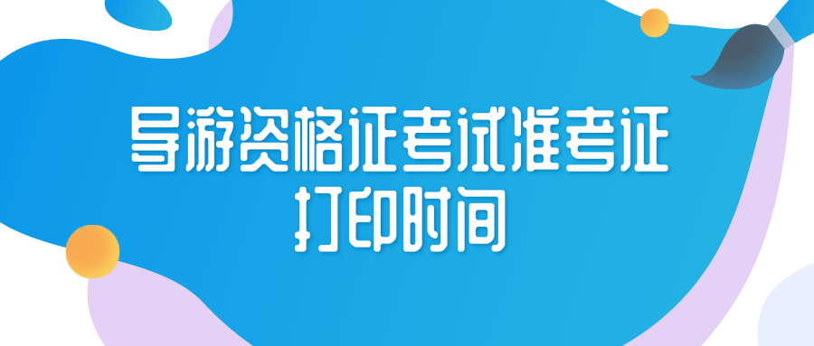 导游资格证考试准考证打印时间