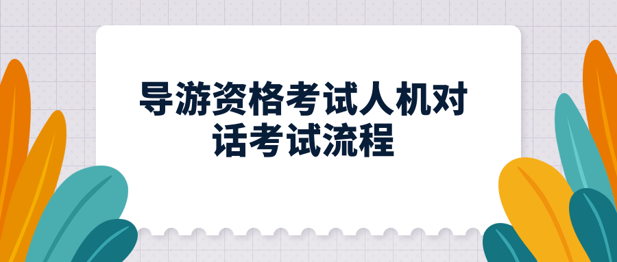 导游资格考试人机对话考试流程