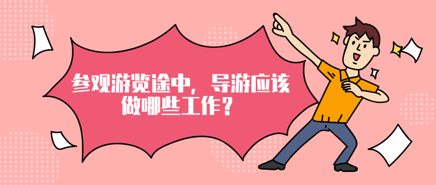 参观游览途中，导游应该做哪些工作？