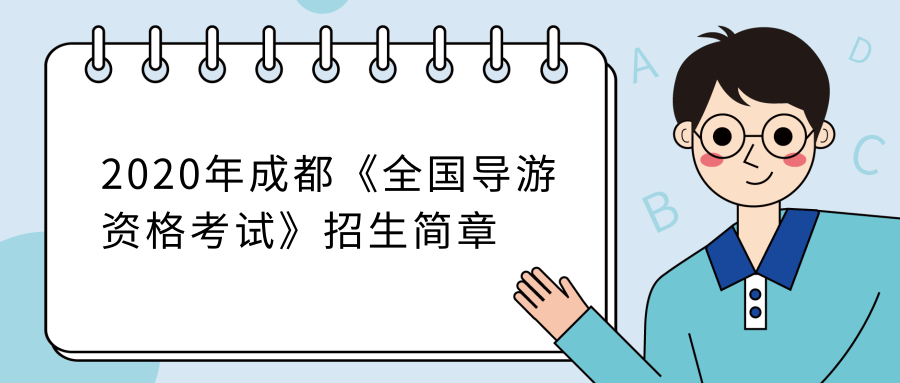 2020年成都《全国导游资格考试》招生简章