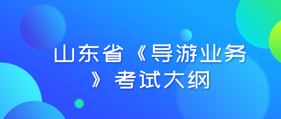 山东省导游证考试《导游业务》考试大纲