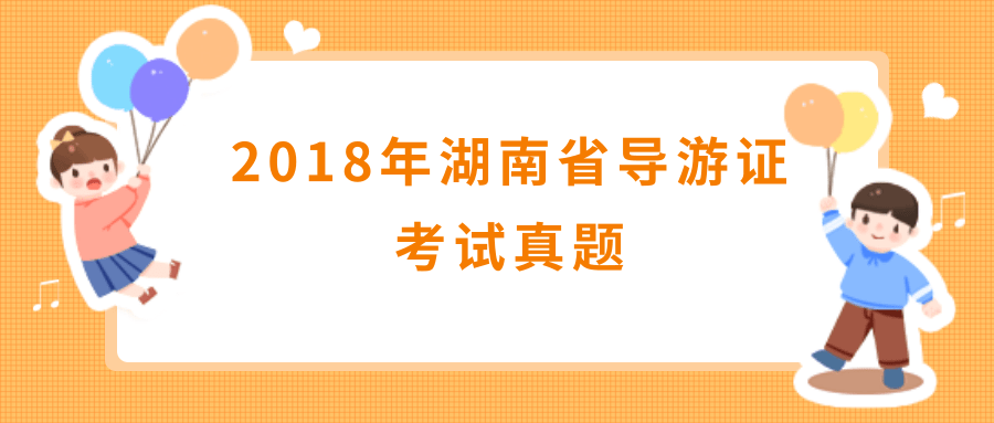 2018年湖南省导游证考试真题