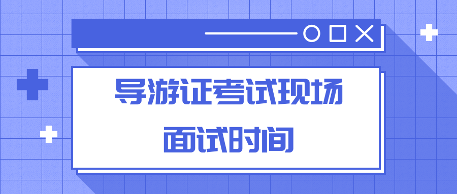 导游证考试现场面试时间