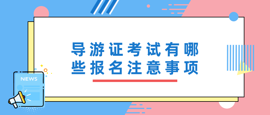 导游证考试有哪些报名注意事项？