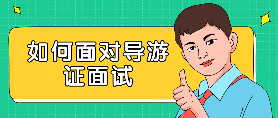 如何面对导游证面试？