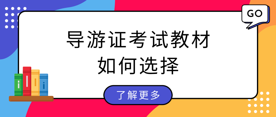 导游证考试教材如何选择？