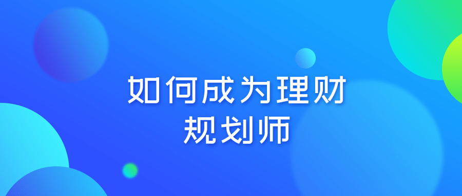 如何成为理财规划师？