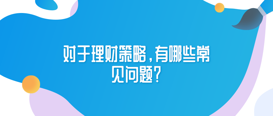 对于理财攻略，有哪些常见问题？