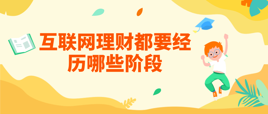 互联网理财都要经历哪些阶段？