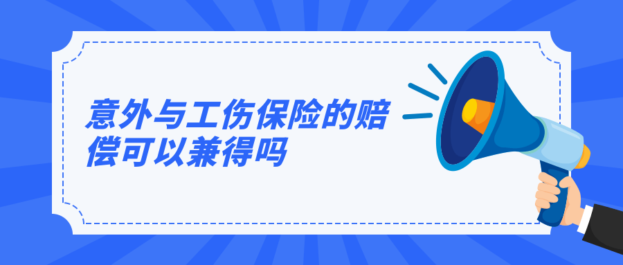 意外与工伤保险的赔偿可以兼得吗？