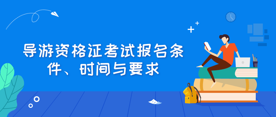 导游资格证考试报名条件、时间与要求 