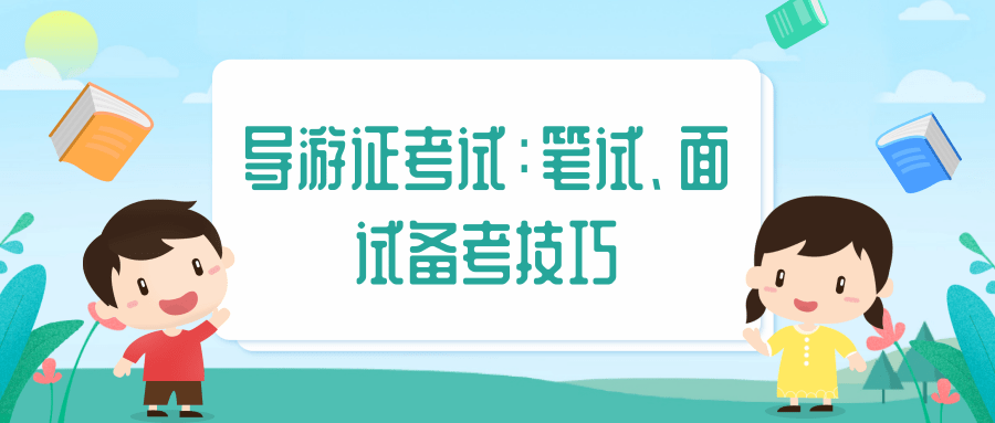 导游证考试：笔试、面试备考技巧