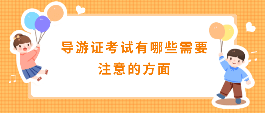 导游证考试有哪些需要注意的方面？