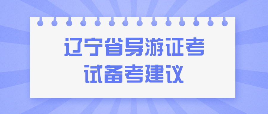 辽宁省导游证考试备考建议