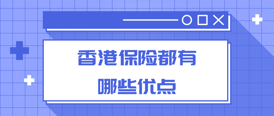 香港保险都有哪些优点？