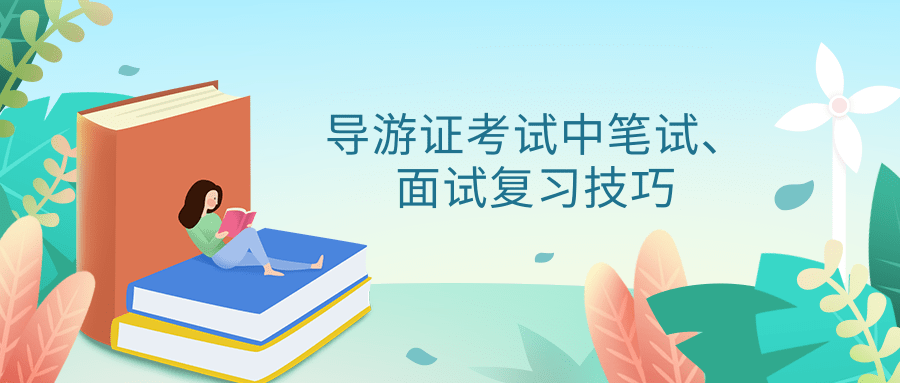 导游证考试中笔试、面试复习技巧