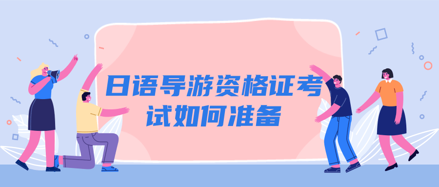 日语导游资格证考试如何准备？