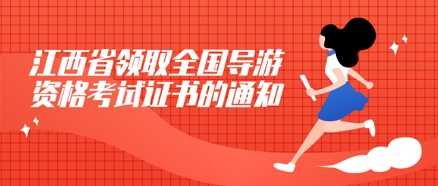 江西省关于领取2019年全国导游资格考试证书的通知