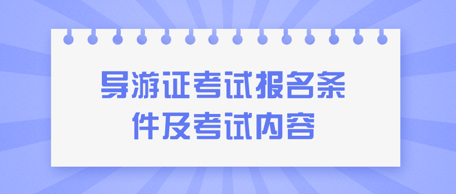 中级、高级导游证考试报名条件及考试内容