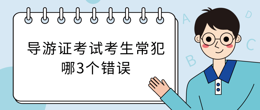 导游证考试考生常犯哪3个错误？