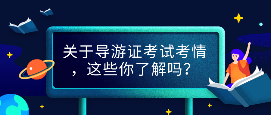 关于导游证考试考情，这些你了解吗？