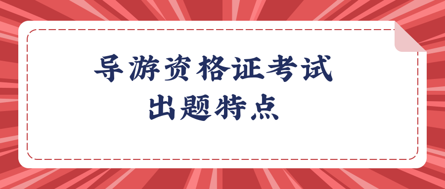 导游资格证考试出题特点