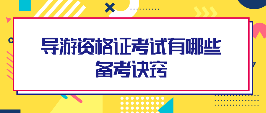 导游资格证考试有哪些备考诀窍？