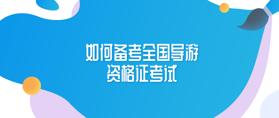 如何备考全国导游资格证考试？