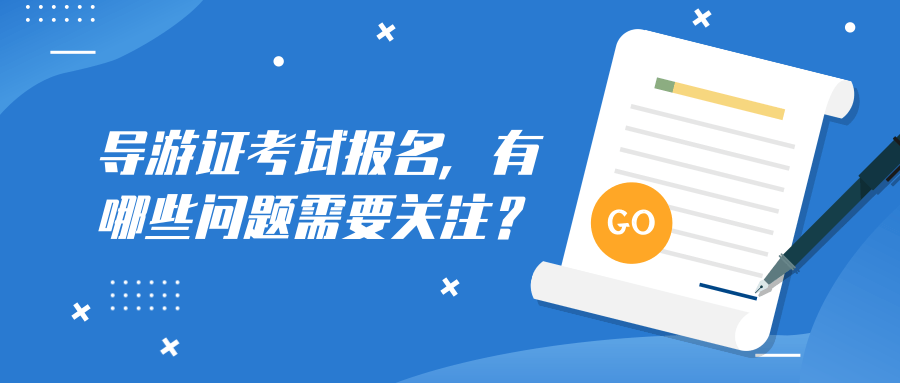 导游证考试报名，有哪些问题需要关注？